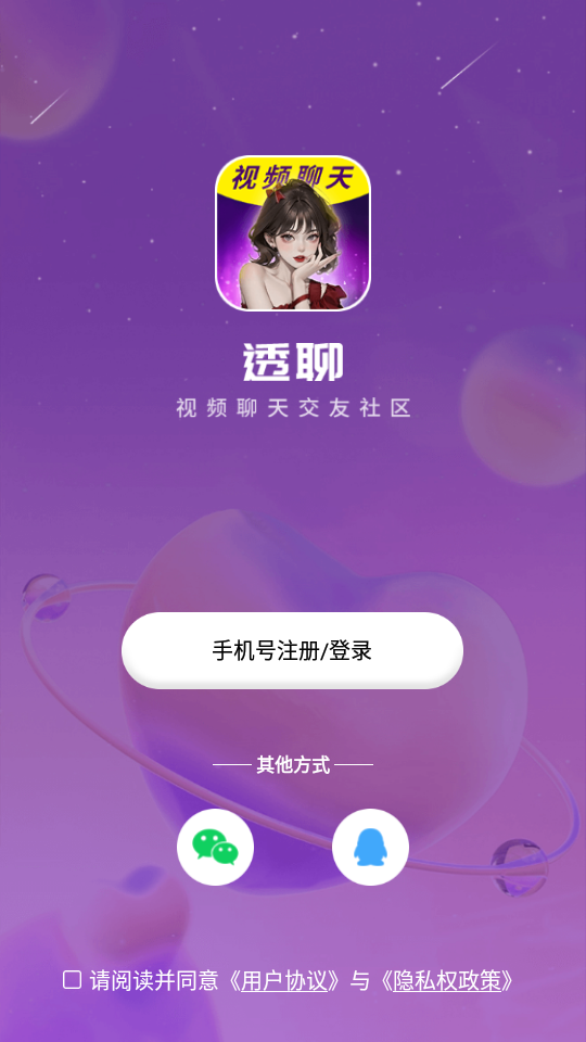 透聊交友安卓版下载最新版本安装  v1.0.9图1