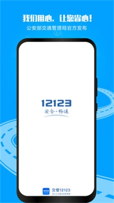 12123交管2024最新版软件  v2.9.2图1