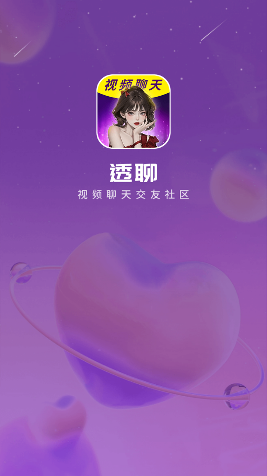 透聊交友安卓版下载最新版本  v1.0.9图3