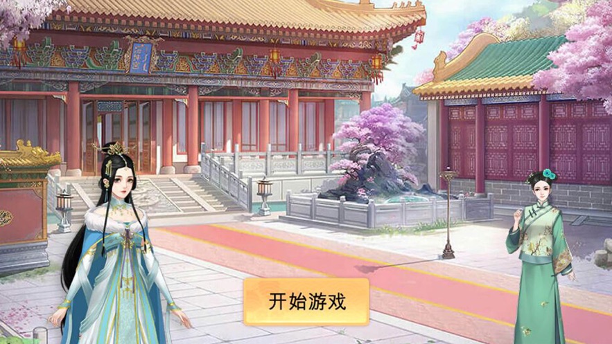 草花手游全民宫斗下载  v1.0.0图3