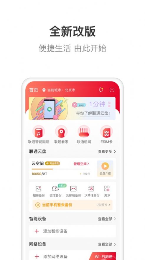 联通智家官网下载安装手机版最新版  v6.0.0图1