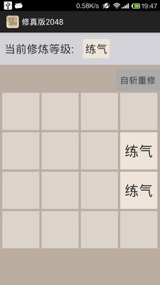 修真版2048手游