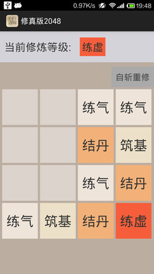 修真版2048手游  v1.0图2