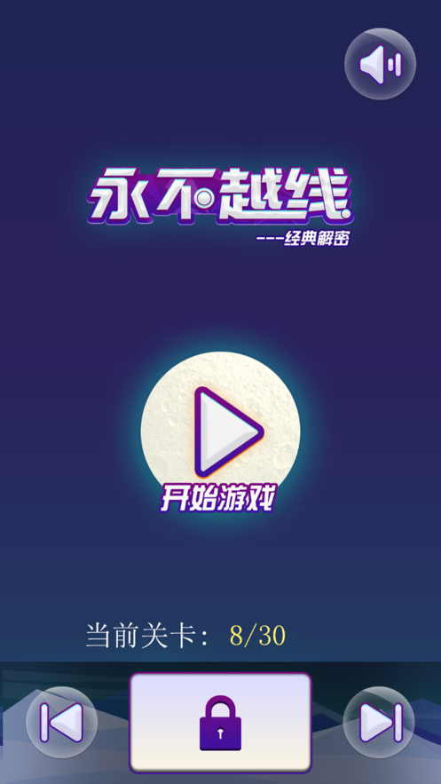 永不越线手机版  v1.0.0图2