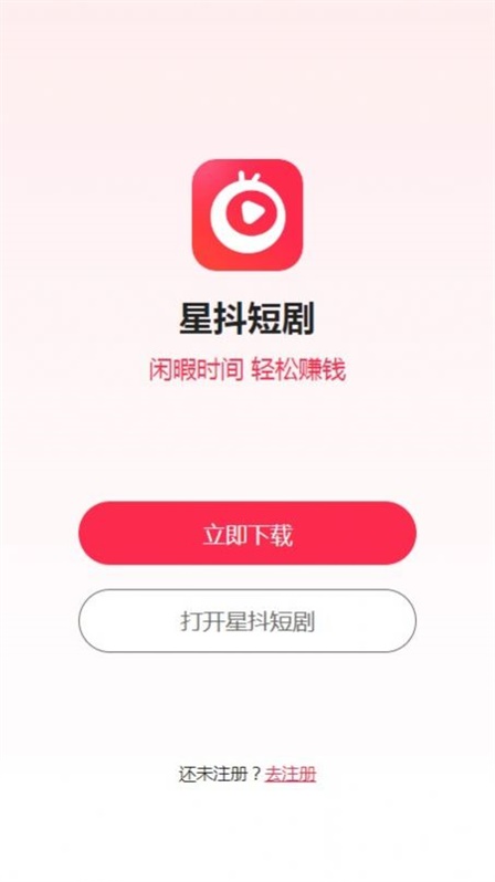 星抖短剧红包app下载  v2.0图3