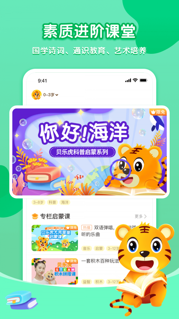 贝乐虎启蒙下载安装最新版苹果  v3.8.6图1