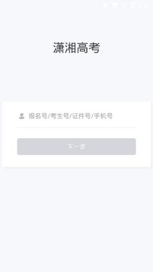 潇湘高考单招报名入口官网登录  v1.0.5图2