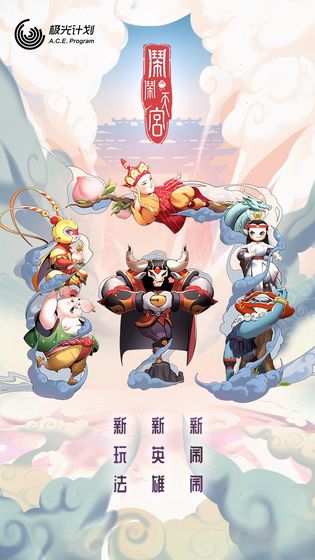 闹闹天宫破解版无限闹币内购  v1.2.0图1