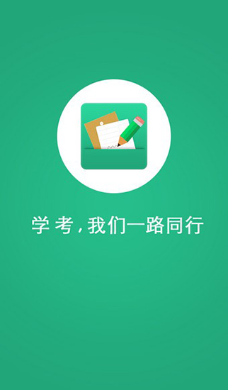 辽宁学考之窗登录  v2.3图3