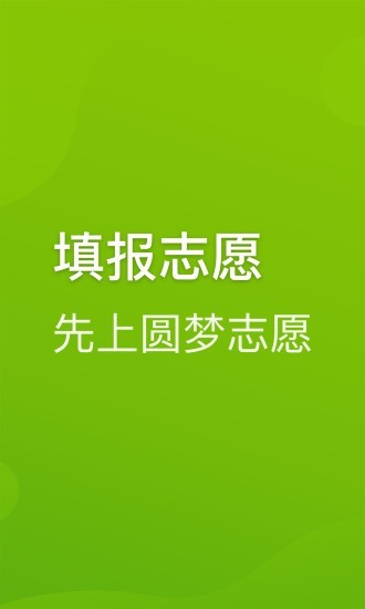 圆梦志愿app官方下载安装最新版苹果手机