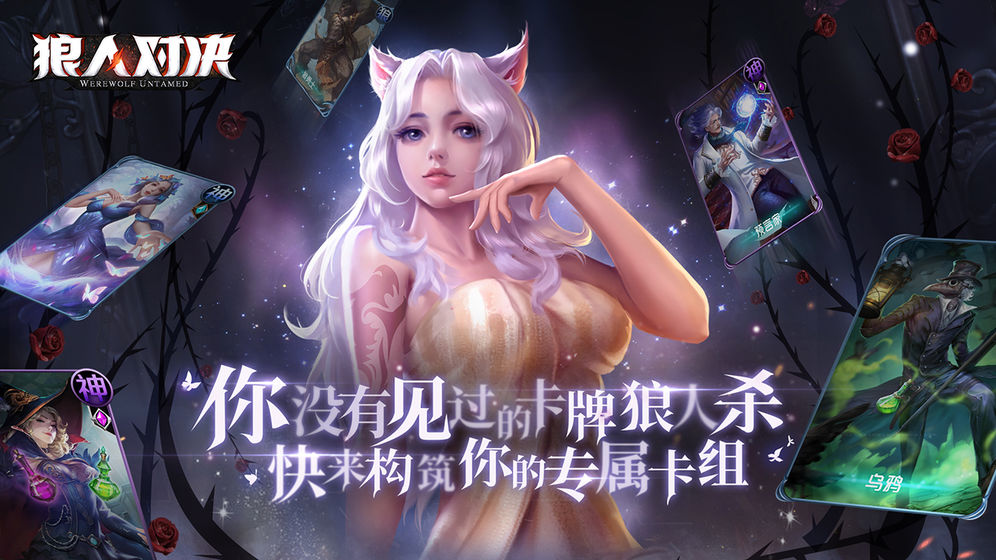 狼人对决  v1.0.11图5