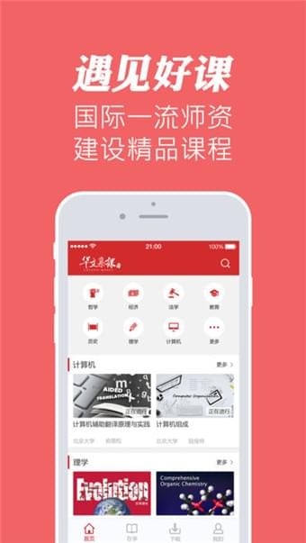 华文慕课官网下载  v1.1图3