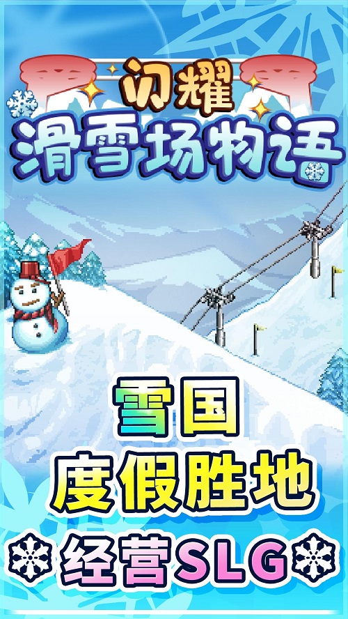 闪耀滑雪场物语泡沫塑料