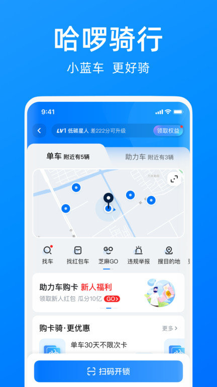 哈啰单车官方下载app  v6.44.5图1