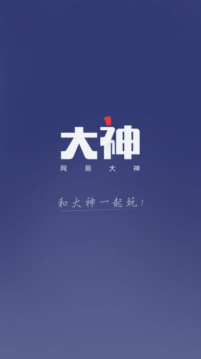 网易大神最新版本下载3.5.1版  v2.1.8图1