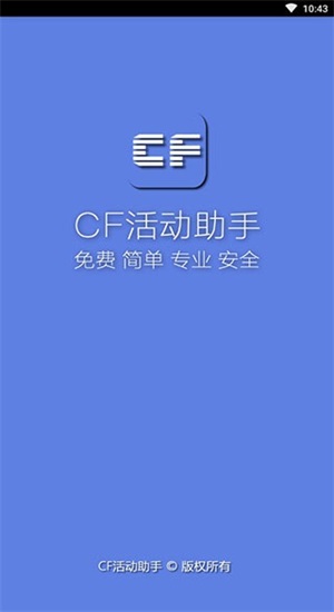 cf一键领取助手手机版苹果版  v1.61.00图1