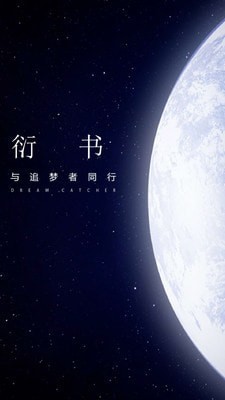 衍书免费版  v0.0.5图3