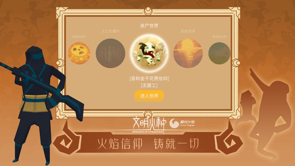 文明火种手机版  v0.88图1