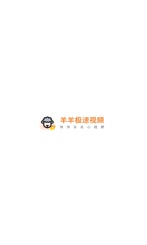 羊羊极速视频app  v4.2图1