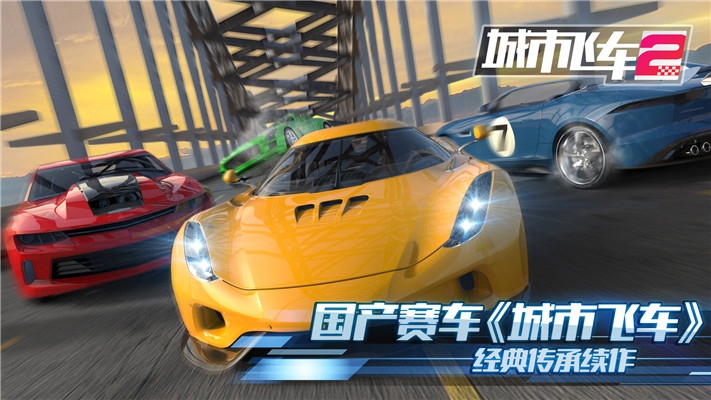 城市飞车2最新版下载  v1.000图4