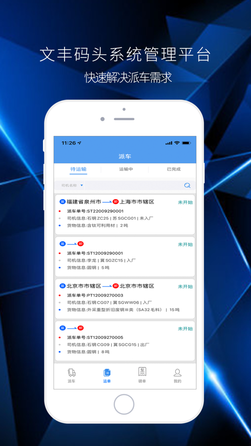 文丰码头物流安卓版  v1.0.0图1