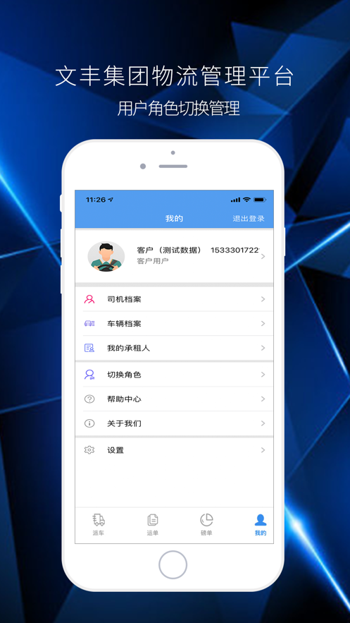 文丰物流手机版官网下载  v1.0.0图1