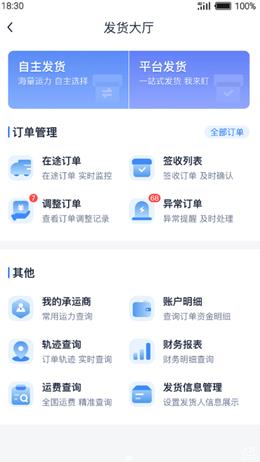 传化货运网免费版app