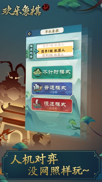 欢乐象棋下载手机版最新版  v1.4.0图2