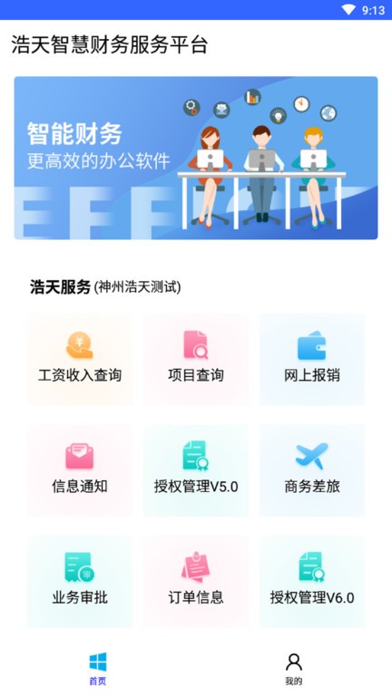 浩天智慧财务软件下载官网手机版