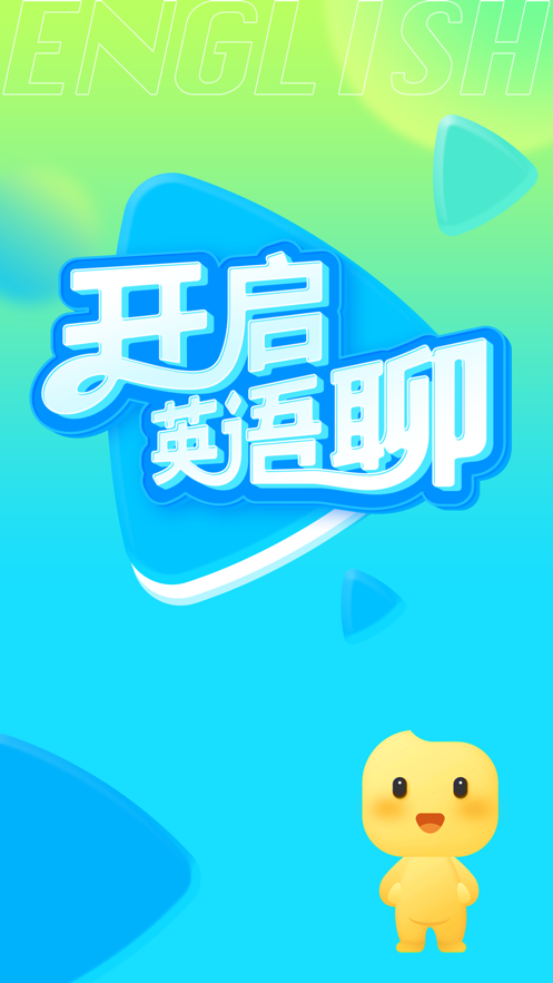 英语免费聊天软件  v1.0.0图1