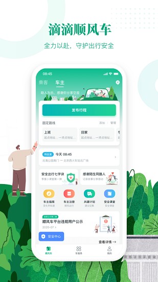 滴滴出行顺风车app下载安装顺  v6.1.8图3