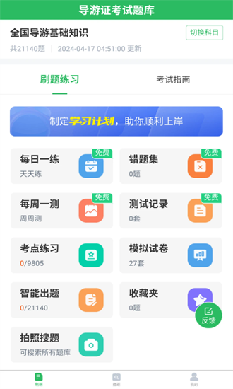 导游证题库app免费