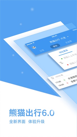 熊猫出行最新版下载安装苹果手机  v6.7.5图3