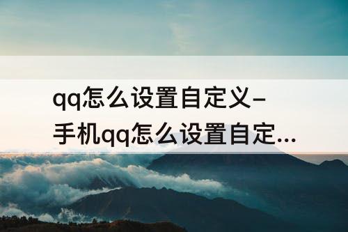 qq怎么设置自定义-手机qq怎么设置自定义消息提示音