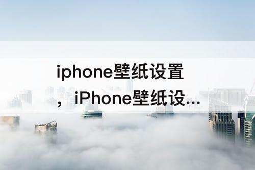 iphone壁纸设置，iPhone壁纸设置的时间颜色