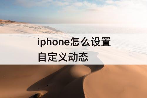 iphone怎么设置自定义动态