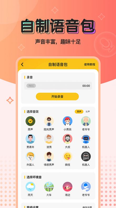 特效变声器免费版  v1.0.0图3