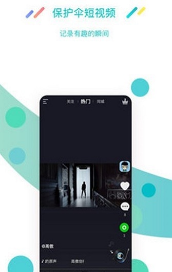 保护伞短视频最新版下载  v1.2图1
