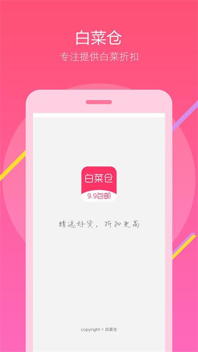 白菜仓最新版  v2.0.1图1