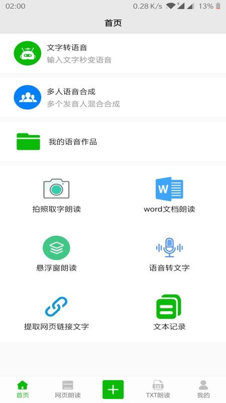 文字语音朗读app下载苹果手机版  v2.1图2