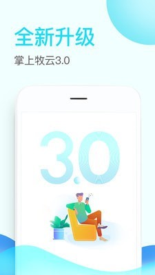 掌上牧云app官方下载安装苹果  v3.3.12图1