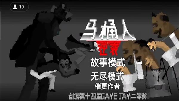 马桶人逆袭正版手游  v1.0图2