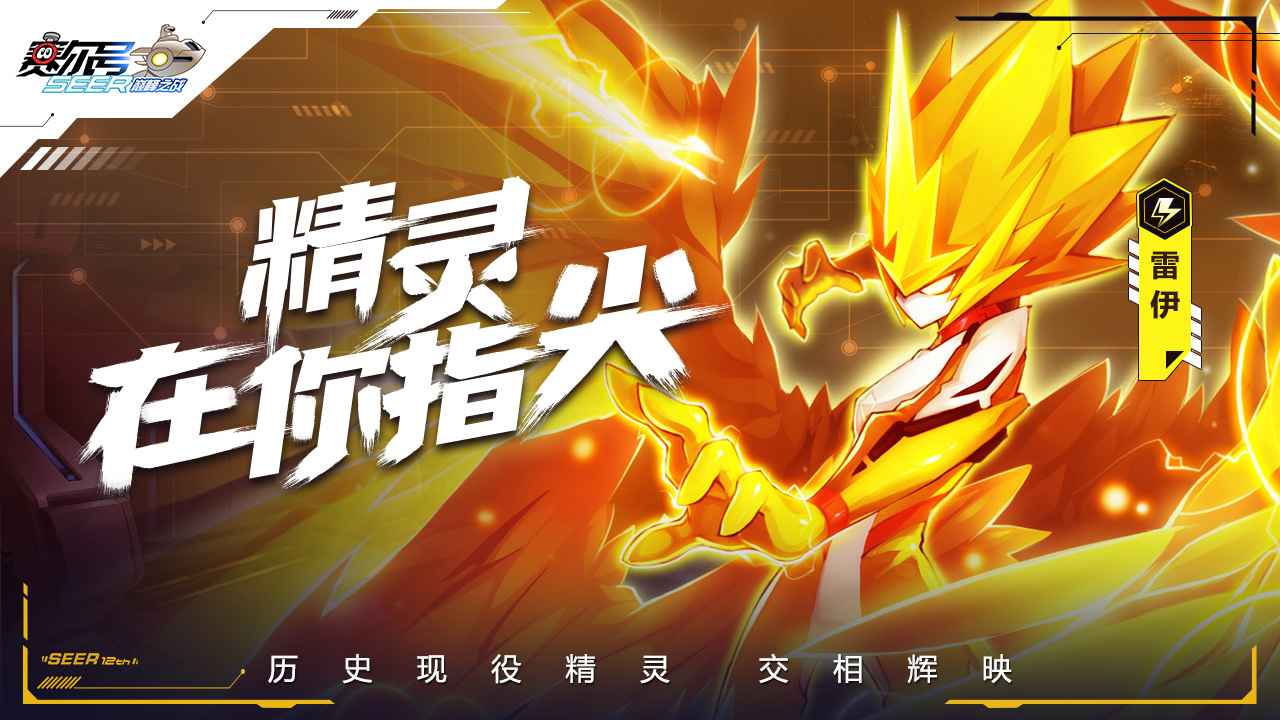 赛尔号巅峰之战手机版圣雷雷伊  v1.1.1图2