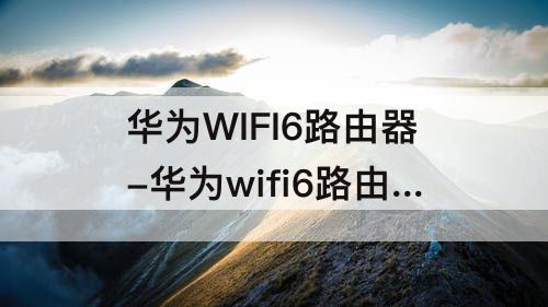 华为WIFI6路由器-华为wifi6路由器红灯一直闪