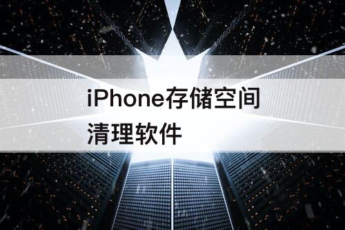 iPhone存储空间清理软件