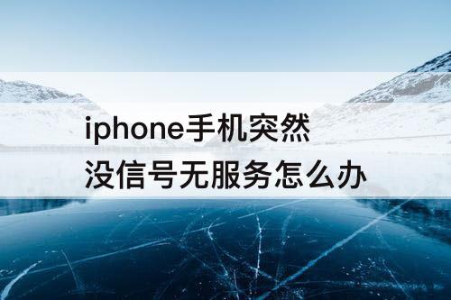 iphone手机突然没信号无服务怎么办