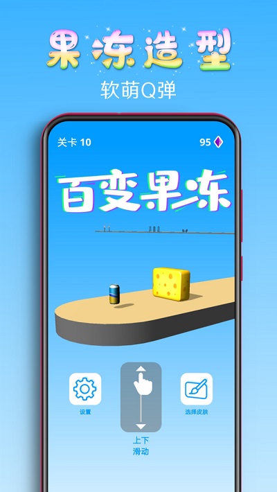 百变果冻3d手游破解版下载  v1.2图3