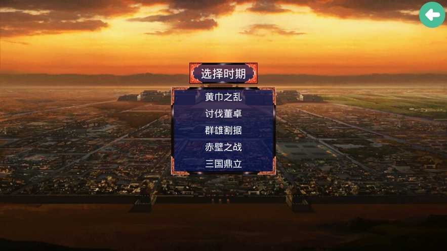 三国霸业之经典单机手机版  v1.0图1