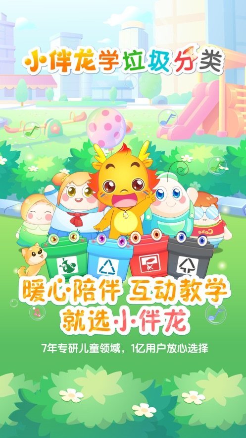 小伴龙学垃圾分类下载  v1.0.0图3