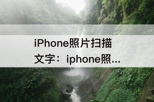 iPhone照片扫描文字：iphone照片扫描文字变文本